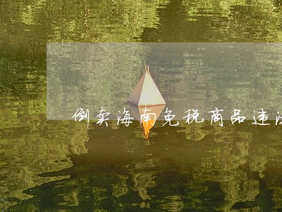倒卖海南免税商品违法吗 倒卖海南免税商品违法吗