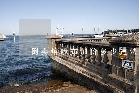 倒卖熔喷布加价多少违法 倒卖熔喷布加价多少违法