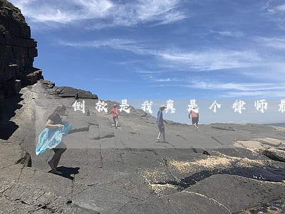 倒放是我真是个律师最新更新章节 倒放是我真是个律师最新更新章节