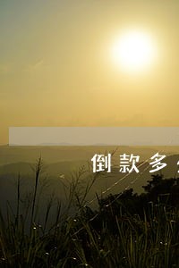 倒款多少钱属于违法犯罪 倒款多少钱属于违法犯罪