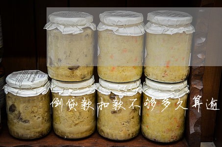 倒贷款扣款不够多久算逾期