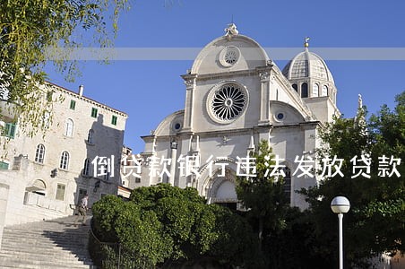 倒贷款银行违法发放贷款罪