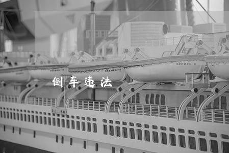 倒车违法