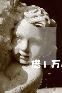 借1万逾期一个月还了还能借吗 借1万逾期一个月还了还能借吗