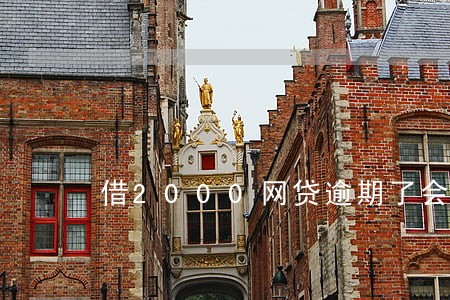 借2000网贷逾期了会怎么样 借2000网贷逾期了会怎么样