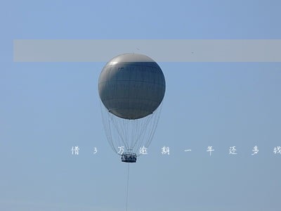 借3万逾期一年还多钱 借3万逾期一年还多钱