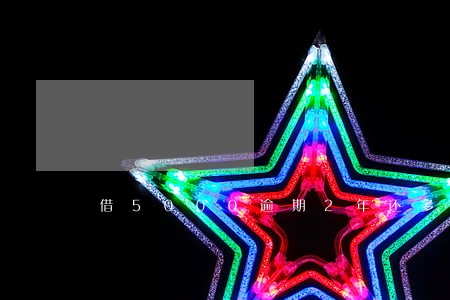 借5000逾期2年还多少 借5000逾期2年还多少