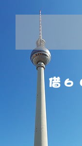 借600逾期发短信说上门 借600逾期发短信说上门
