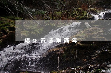 借9万逾期两年 借9万逾期两年