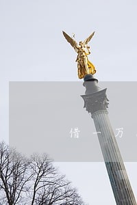 借一万网贷逾期一天多少钱