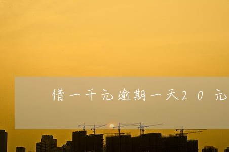 借一千元逾期一天20元合法吗 借一千元逾期一天20元合法吗