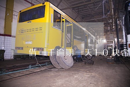 借一千逾期一天10块合法吗 借一千逾期一天10块合法吗
