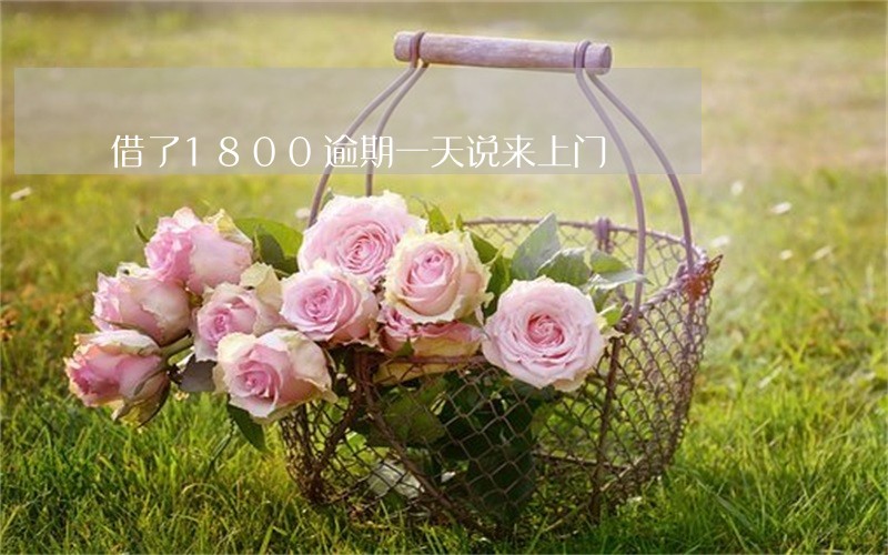 借了1800逾期一天说来上门 借了1800逾期一天说来上门