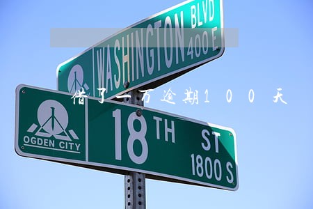 借了一万逾期100天
