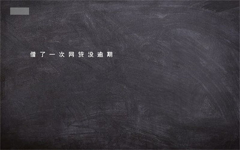 借了一次网贷没逾期 借了一次网贷没逾期