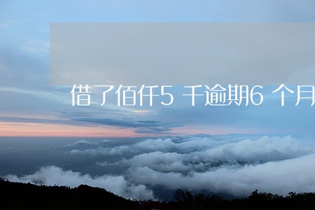 借了佰仟5千逾期6个月