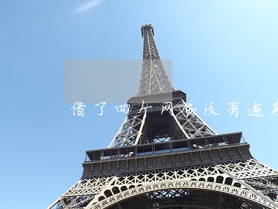 借了四个网贷没有逾期过 借了四个网贷没有逾期过