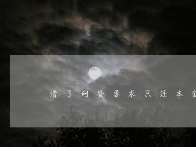 借了网贷要求只还本金 借了网贷要求只还本金