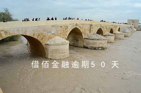 借佰金融逾期50天 借佰金融逾期50天