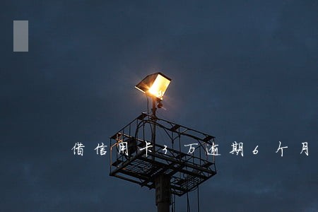 借信用卡3万逾期6个月 借信用卡3万逾期6个月