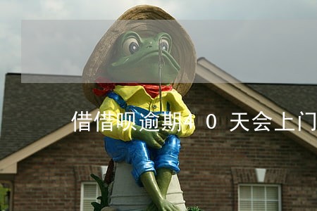 借借呗逾期40天会上门吗