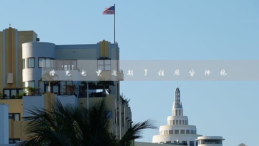 借充电宝逾期了信用分降低 借充电宝逾期了信用分降低