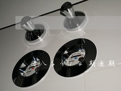 借八千分12期逾期一个月利息 借八千分12期逾期一个月利息