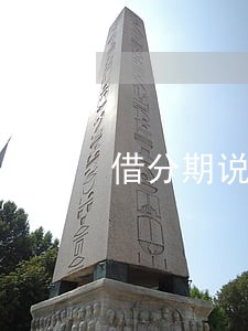 借分期说我网贷逾期 借分期说我网贷逾期