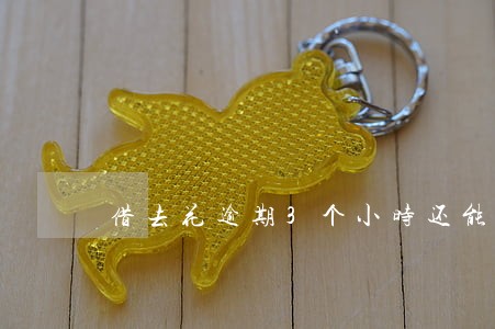 借去花逾期3个小时还能借款吗