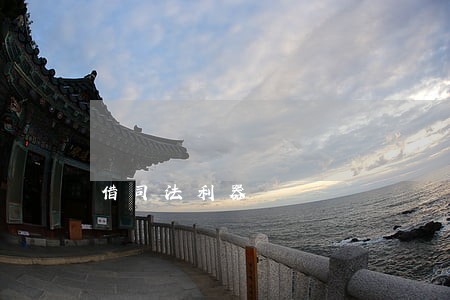 借司法利器 借司法利器