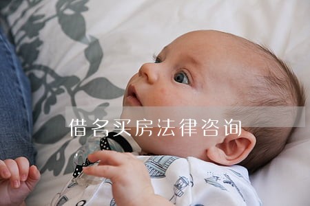 借名买房法律咨询 借名买房法律咨询