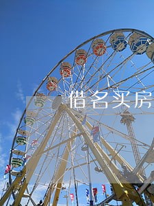 借名买房的法律风险及法律建议 借名买房的法律风险及法律建议