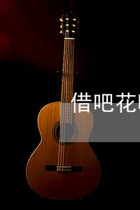 借吧花呗怎么申请只还本金 借吧花呗怎么申请只还本金