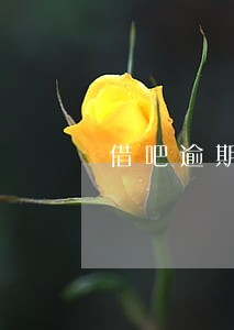 借吧逾期信用 借吧逾期信用