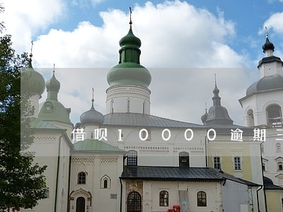 借呗10000逾期三个月 借呗10000逾期三个月
