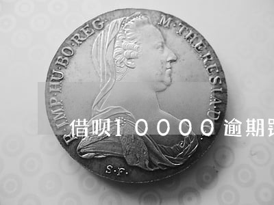 借呗10000逾期罚息一天多少 借呗10000逾期罚息一天多少