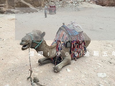 借呗1000逾期五年要还多少 借呗1000逾期五年要还多少
