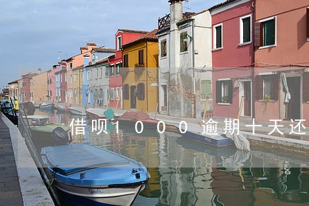 借呗1000逾期十天还多少 借呗1000逾期十天还多少