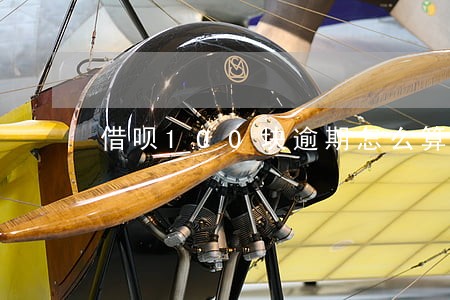 借呗100块逾期怎么算利息 借呗100块逾期怎么算利息