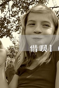 借呗100逾期几天会上征信 借呗100逾期几天会上征信