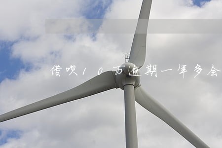 借呗10万逾期一年多会怎么样 借呗10万逾期一年多会怎么样