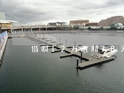 借呗12万逾期78天会坐牢吗 借呗12万逾期78天会坐牢吗