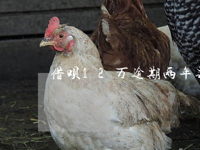 借呗12万逾期两年罚息多少 借呗12万逾期两年罚息多少