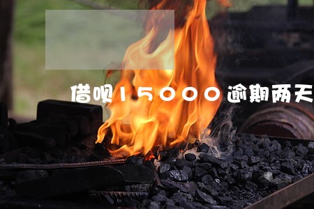 借呗15000逾期两天 借呗15000逾期两天