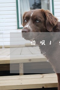 借呗1500逾期一个月图片 借呗1500逾期一个月图片