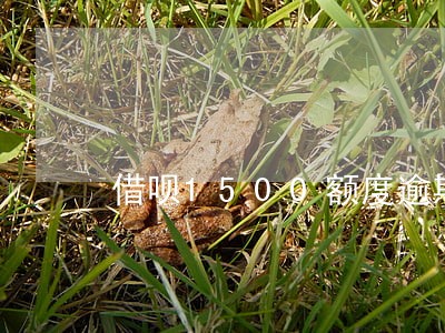 借呗1500额度逾期怎么办 借呗1500额度逾期怎么办