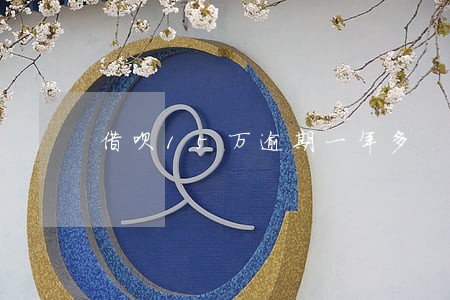 借呗15万逾期一年多 借呗15万逾期一年多