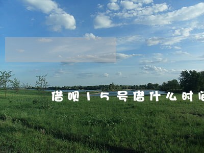 借呗15号借什么时间还不算逾期 借呗15号借什么时间还不算逾期