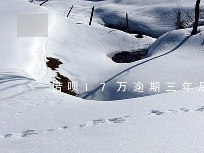 借呗17万逾期三年后还 借呗17万逾期三年后还