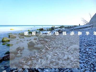 借呗1万块钱逾期半年 借呗1万块钱逾期半年